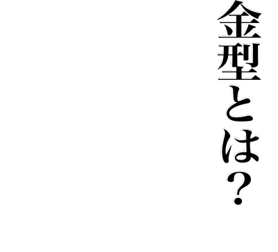 金型とは？