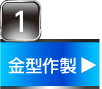 金型作製