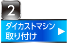 ダイカストマシン取り付け