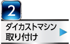 ダイカストマシン取り付け