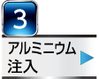 アルミニウム注入