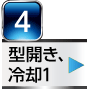型開き、冷却1