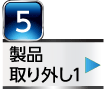 製品取り外し1
