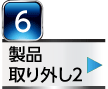 製品取り外し2