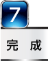 完成