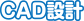 CAD設計