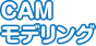 CAMモデリング