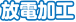 放電加工