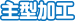 主型加工