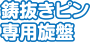 鋳抜きピン専用旋盤