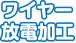 ワイヤー放電加工