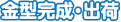 金型完成・出荷