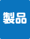 製品